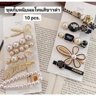 ชุดกิ๊บหนีบผมโทนสีขาวดำ 10pcs.