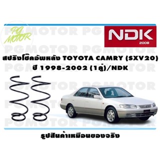 สปริงโช๊คอัพหลัง TOYOTA CAMRY (SXV20) ปี 1998-2002 (1คู่)/NDK