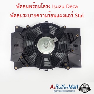 พัดลมพร้อมโครง Isuzu Deca พัดลมระบายความร้อนแผงแอร์ Stal อีซูสุ เดก้า