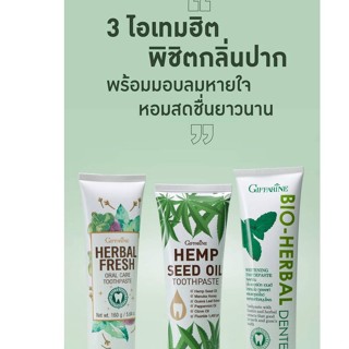 ส่งฟรี🍀กิฟฟารีน เฮมพ์ ซีด ออยล์ ทูธเพสท์🍃ไบโอ-เฮอร์เบิล เดนเต้ ไวท์เทนนิ่ง ทูธเพสท์ 🌿เฮอร์เบิล เฟรช ออรัล