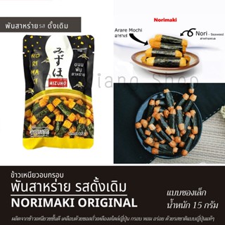 ข้าวเหนียวอบกรอบ พันสาหร่าย สไตล์ญี่ปุ่น ตรามิซูโฮ รสดั้งเดิม ซองเล็ก15 กรัม Japanese Rice Cracker Norimaki MIZUHO Bran