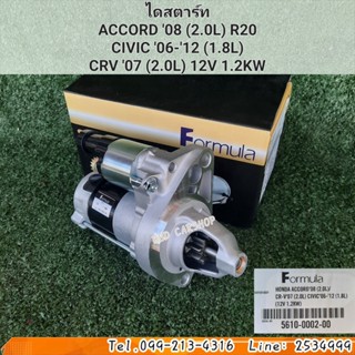 ไดสตาร์ท ฮอนด้า ซีวิค นางฟ้า HONDA CIVIC FD ปี 06-12 เครื่อง R18 1.8L สินค้าใหม่ พร้อมส่ง