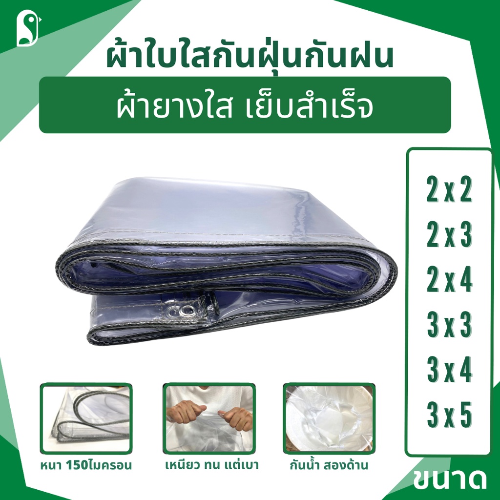 ผ้าใบใสกันฝน ผ้ายางใส ขอบเชือก มีตาไก่รอบผืน กันน้ำ ไม่ขุ่นมัว