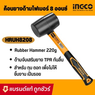 INGCO ค้อนยาง ด้ามไฟเบอร์ รุ่น HRHU8208 (8 ออนซ์) / HRUH8216 (16 ออนซ์) / ฆ้อนยาง / ค้อนยางดำ ( Rubber Hammer )