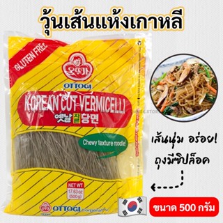 วุ้นเส้นเกาหลี วุ้นเส้นเส้นกลม OTTOGI Korea Vermicelli 100g 500g เส้นจับแช 사리당면 เส้นเหนียวนุ่ม