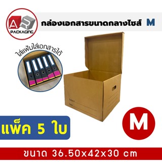 ARTECHNICAL (แพ็ค 5 ใบ) กล่องใส่เอกสาร M กล่องขนของ กล่องย้ายออฟฟิศ กล่องย้ายบ้าน กล่องลูกฟูก กล่องเอนกประสงค์