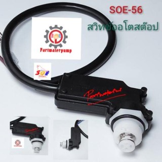 สวิทช์ออโต้สต๊อป เครื่องฉีดน้ำแรงดันสูง SOE 56 PP