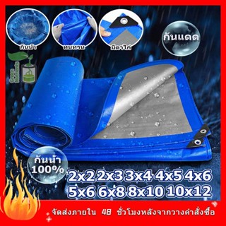 ผ้าใบกันฝน กันแดด ขนาด2x2 2x3 2x4 3x4 4x5 เมตร มีตาไก่ ผ้าใบพลาสติกเอนกประสงค์ ผ้าใบคลุมรถ ผ้าใบกันแดด บลูชีท ผ้าใบ