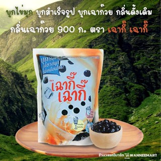 บุกเฉาก๊วย เฉากี๊ บุกไข่มุก กลิ่นเฉาก๊วย ตราเฉากี๊ 900g. บุกสำเร็จรูป ไข่มุกบุก ชาไข่มุก ท็อปปิ้ง ท๊อปปิ้ง ไข่มุก