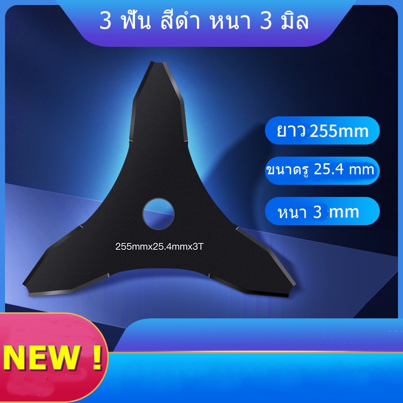 ใบมีดตัดหญ้า 3 ฟัน แบบผอม ขนาด 10 นิ้ว หนา 3 มิล