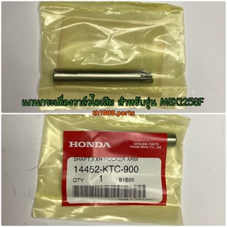 14452-KTC-900 แกนกระเดื่องวาล์วไอเสีย WAVE125I 2012-2020 , MSX125SF อะไหล่แท้ HONDA