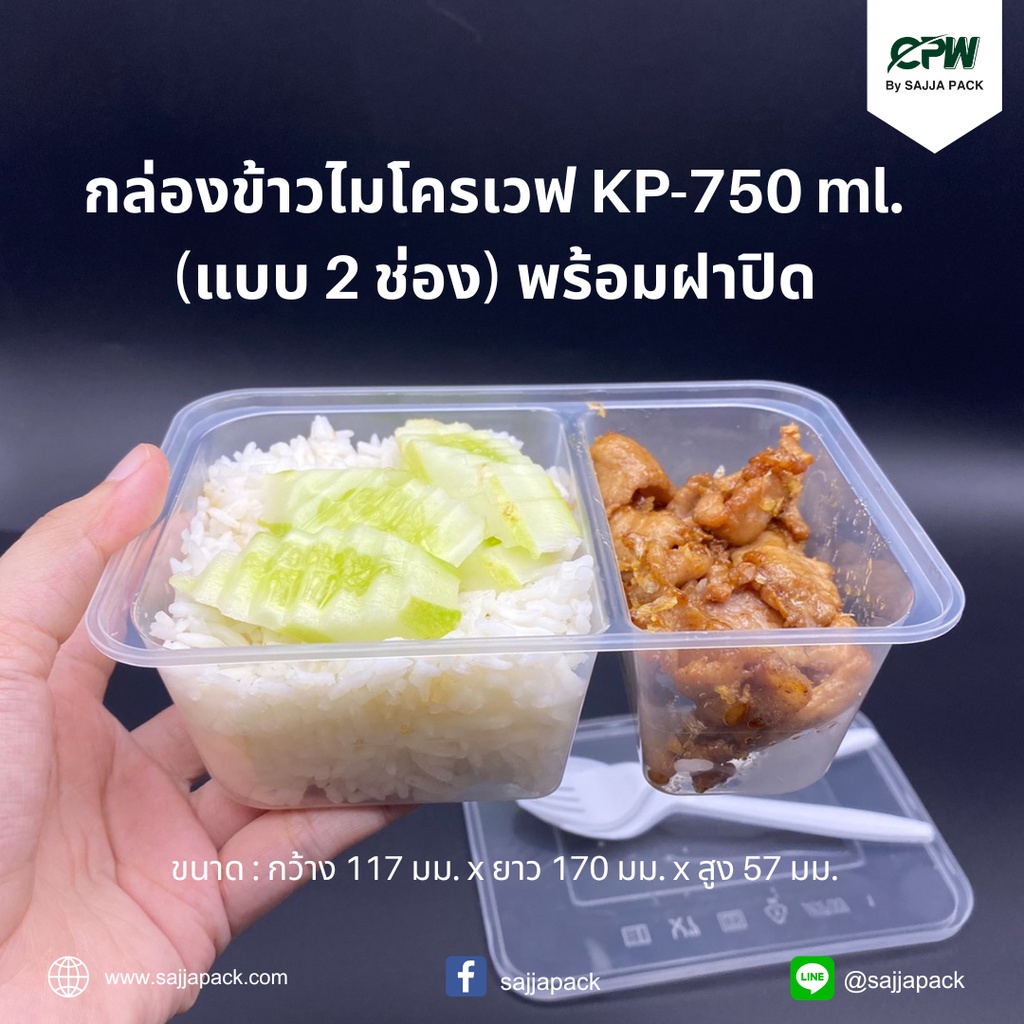 กล่องอาหารไมโครเวฟ  750 มล. + ฝาปิด (แบบ 2 ช่อง) (KP-750ml 2 ช่อง) (จำนวน 500 ชุด)