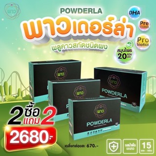 POWDERA พาวเดอร์ล่า  สมุนไพรพลูคาวสกัด ชนิดผง  พร้อมชงดื่ม ❣️โปรโมชั่น 2 แถม 2 ❣️