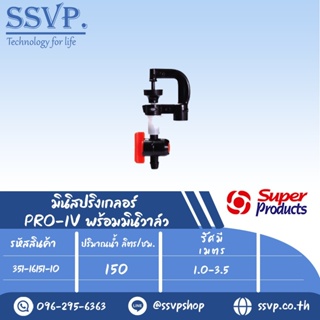 มินิสปริงเกอร์ พร้อมมินิวาล์ว ปริมาณน้ำ 150(L/H) รุ่น PRO-1V  รหัส 351-16151-10  (แพ็ค 10 ตัว)