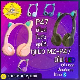 ❤️‍🔥พร้อมส่ง❤️‍🔥หูฟังแมวบลูทูธไร้สาย MZ-47 Bluetooth ปิดไฟเปิดไฟได้ เชื่อมต่อง่าย เสียงดีสมราคา ของดี ราคาถูก ส่งให้ไว