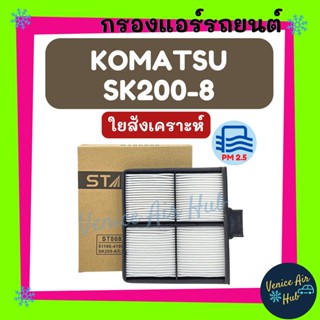 กรองแอร์ ฟิลเตอร์ KOMATSU SK200-8 (รุ่นไส้กรองชั้นใน) โคมัตสุ เอสเค 200-8 กรองอากาศแอร์ กรองอากาศแอร์รถยนต์ กรองแอร์รถยน