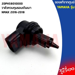 2DPH58010000วาล์วควบคุมรอบเดินเบา NMAX 2016-2018แท้เบิกศูนย์YAMAHA