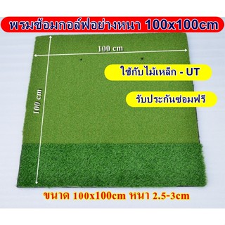 2BH พรมซ้อมกอล์ฟ พรมซ้อมไดร์ฟ GOLF HITTING MAT พรมซ้อมชิพ 2 ระดับขนาด 100x100 ซม.🔥 บริการซ่อมฟรี!!! นาน 1 ปี 🔥🔥🔥