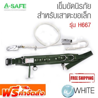 เข็มขัดนิรภัย สำหรับปีนเสา ตะขอเล็ก รุ่น H667 (Lineman Safety Belt) จัดส่งฟรี!!!