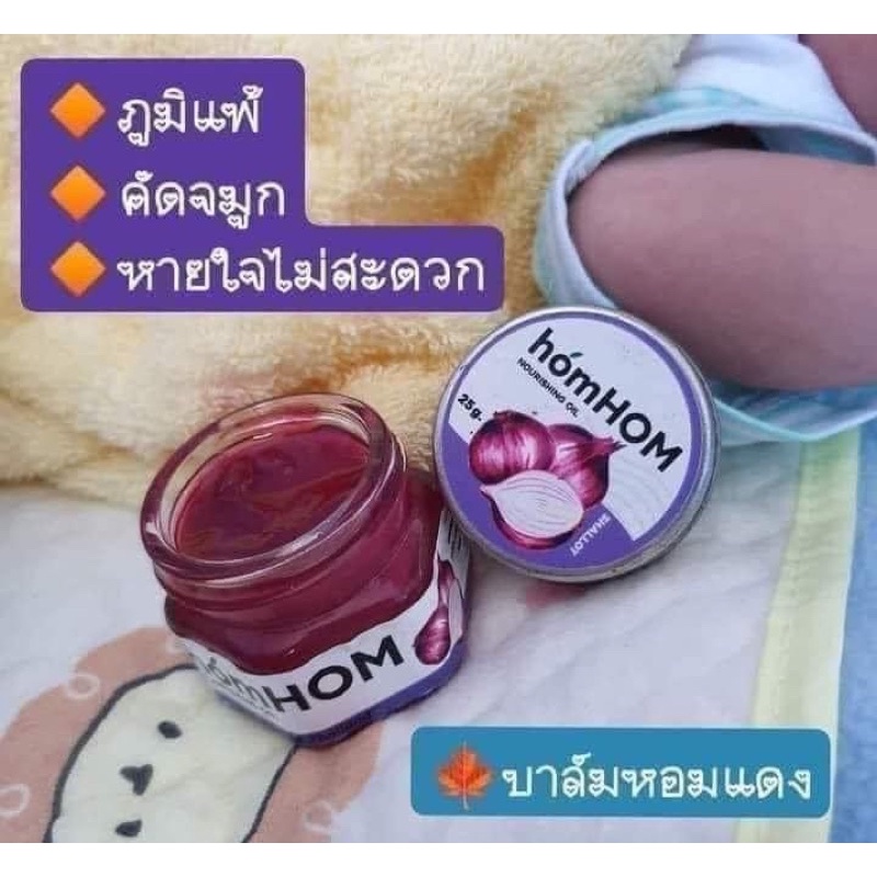 🧅🧅บาล์หอมแดง homhom🧅🧅