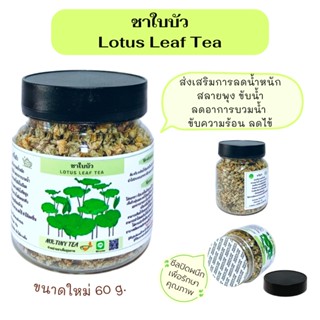 ชาใบบัว ส่งเสริมการลดน้ำหนัก สลายพุง ขับน้ำ ลดอาการบวมน้ำ ธรรมชาติ100% Lotus Leaf Tea [Mr.Tiny Tea]