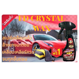 สเปรย์เคลือบแก้ว FD CRYSTAL WAX ล้างคราบยางมะตอย ล้างยางไม้ แมลง มูลสัตว์ คลือบ เคลียร์ ครบ จบทุกขั้นตอน