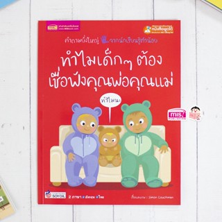 หนังสือทำไมเด็กๆ ต้องเชื่อฟังคุณพ่อคุณแม่ (ใช้กับปากกาพูดได้)