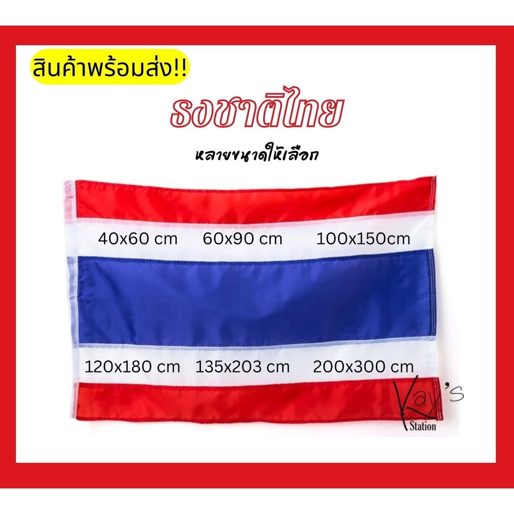ธงชาติไทย ธงชาติ ธงไตรรงค์ ผ้าร่ม มีหลายขนาด