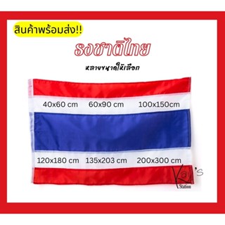 ธงชาติไทย ธงชาติ ธงไตรรงค์ ผ้าร่ม มีหลายขนาด