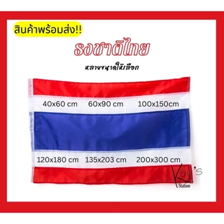 ธงชาติไทย ธงชาติ ธงไตรรงค์ ผ้าร่ม มีหลายขนาด
