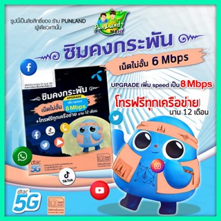 DTACซิมเน็ต6Mbps อัพเป็น8Mbps ไม่อั้นไม่ลดสปีด + โทรฟรีทุกเครือข่าย15นาทีต่อครั้ง ไม่จำกัดจำนวนครั้ง ใช้ได้นาน 12เดือน