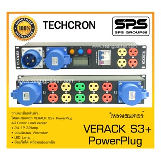 LOAD CENTER โหลดเซนเตอร์ รุ่น VERACK S3+ PowerPlug ยี่ห้อ TECHCRON สินค้าพร้อมส่ง ส่งไววววว