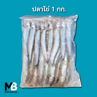 ปลาไข่ น้ำหนัก 1 กก. NW. 75% ประมาณ 30-35 ตัว ปลาไข่แช่แข็ง