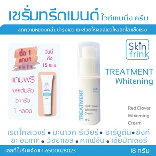 เซรั่มทรีตเมนต์ ไวท์เทนนิ่ง Skinfrink Red Clover Whitening Cream 18 g ลดเลือนจุดด่างดำ บำรุงผิวและผลัดเซลล์ผิวใหม่