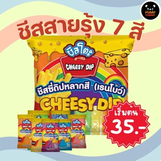 (ติดตามลดทันที5.-) ชีสซี่ดิปหลากสี ชีสสายรุ้ง ตรา ชีสโตะ เรนโบว์ 7 สี 160 กรัม x 7ถุง ซอสชีส ชีสเรนโบว์ ชีสหลากสี