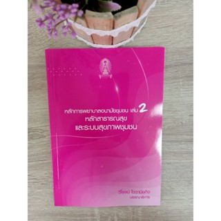 9786165935722 หลักการพยาบาลอนามัยชุมชน เล่ม 2 :หลักสาธารณสุขและระบบสุขภาพชุมชน