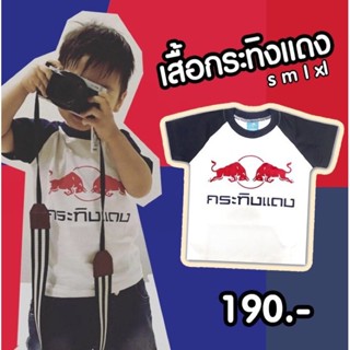 Afterkids RED BULL เสื้อยืดเด็กลายกระทิงแดง มีไซด์ให้เลือก