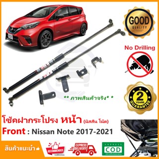 🔥โช๊คฝากระโปรง หน้า Nissan Note 2017-2021(นิสสัน โน๊ต) ตรงรุ่นไม่ต้องเจาะ มีคู่มือ ค้ำโช้ค Vethaya รับประกัน 2 ปี🔥