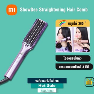 Xiaomi ShowSee หวีไฟฟ้าผมตรง Straightening Hair Comb เครื่องหวีผมตรง ไม่ทำร้ายผม แปรงหวีไฟฟ้า ปรับได้ 4 ระดับ หมุนได้360