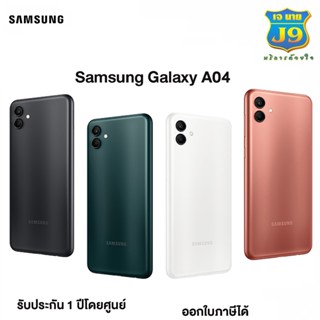 Samsung Galaxy A04 (Ram 3GB Rom 32GB) สินค้าแท้100% รับประกันศูนย์ 1 ปี