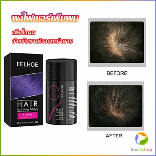 Smileshop ผงไฟเบอร์ผม ผมเพิ่มขึ้น ให้ดูผมหนา ปิดหัวเหม่ง   HAIR building fibers