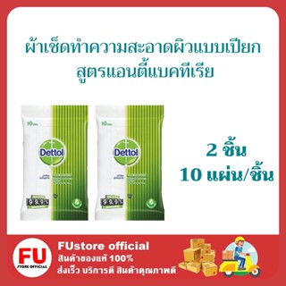 FUstore 2x(10แผ่น) เดทตอล ผ้าเช็ดทำความสะอาดผิวแบบเปียก สูตรแอนตี้แบคทีเรีย กระดาษ ทิชชู่เปียก เช็ดผิว DETTOL TISSIE WIP