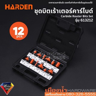 Harden รุ่น 613212 ชุดบิตเร้าเตอร์คาร์ไบด์ 12 ชิ้น Carbide Router Bits Set