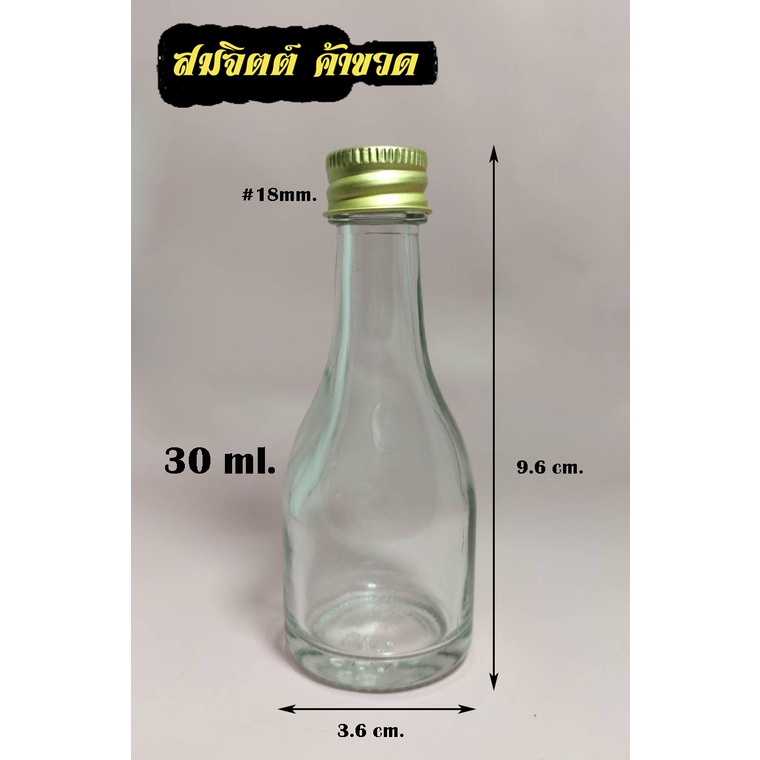 ขวดแก้ว 30 มล.(จำนวน50ใบ) ขวด 30ml / 30cc จุกตัน + ฝา