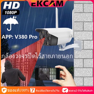 🇹🇭Ekcam กล้องวงจรปิดภายในและภายนอกบ้าน IPC ความชัดสูง1596P สามารถใช้ได้ทั้งอินเตอร์เน็ตไร้สายWIFIและอินเทอร์เน็ตมีสาย