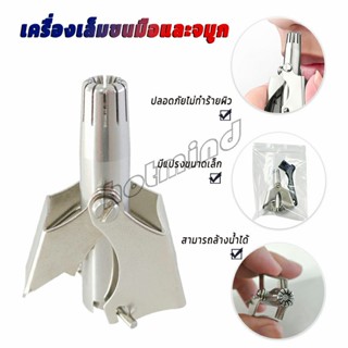 HotMind ที่ตัดขนจมูก สเตนเลส แบบพกพา  พร้อมส่งในไทย nose hair trimmer