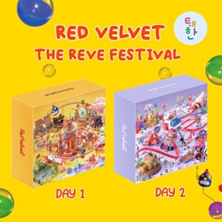 ✅พร้อมส่ง [RED VELVET] อัลบั้ม THE REVE FESTIVAL DAY1 / DAY 2 ( KIT VER.)