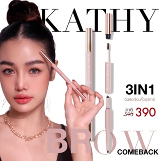 KATHY 3B BROW ดินสอเขียนคิ้วซุปตาร์ ล้ำกว่า! เซต 2 ชิ้น และ เซต3 ชิ้นสวยครบ