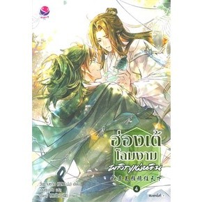 ฮ่องเต้โฉมงามพลิกแผ่นดิน เล่ม 1-4 (4 เล่มจบ)