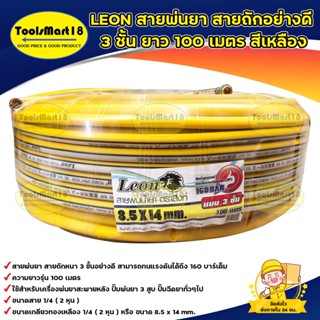 LEON สายพ่นยา สายฉีดยา หนา 3 ชั้น (100 เมตร) สีเหลือง (เก็บเงินปลายทาง จัดส่งทุกวัน)